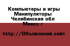 Компьютеры и игры Манипуляторы. Челябинская обл.,Миасс г.